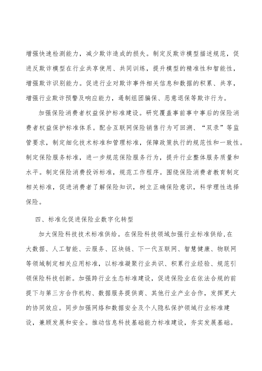 加强对保险业风险的监管支持能力建设行动计划.docx_第3页