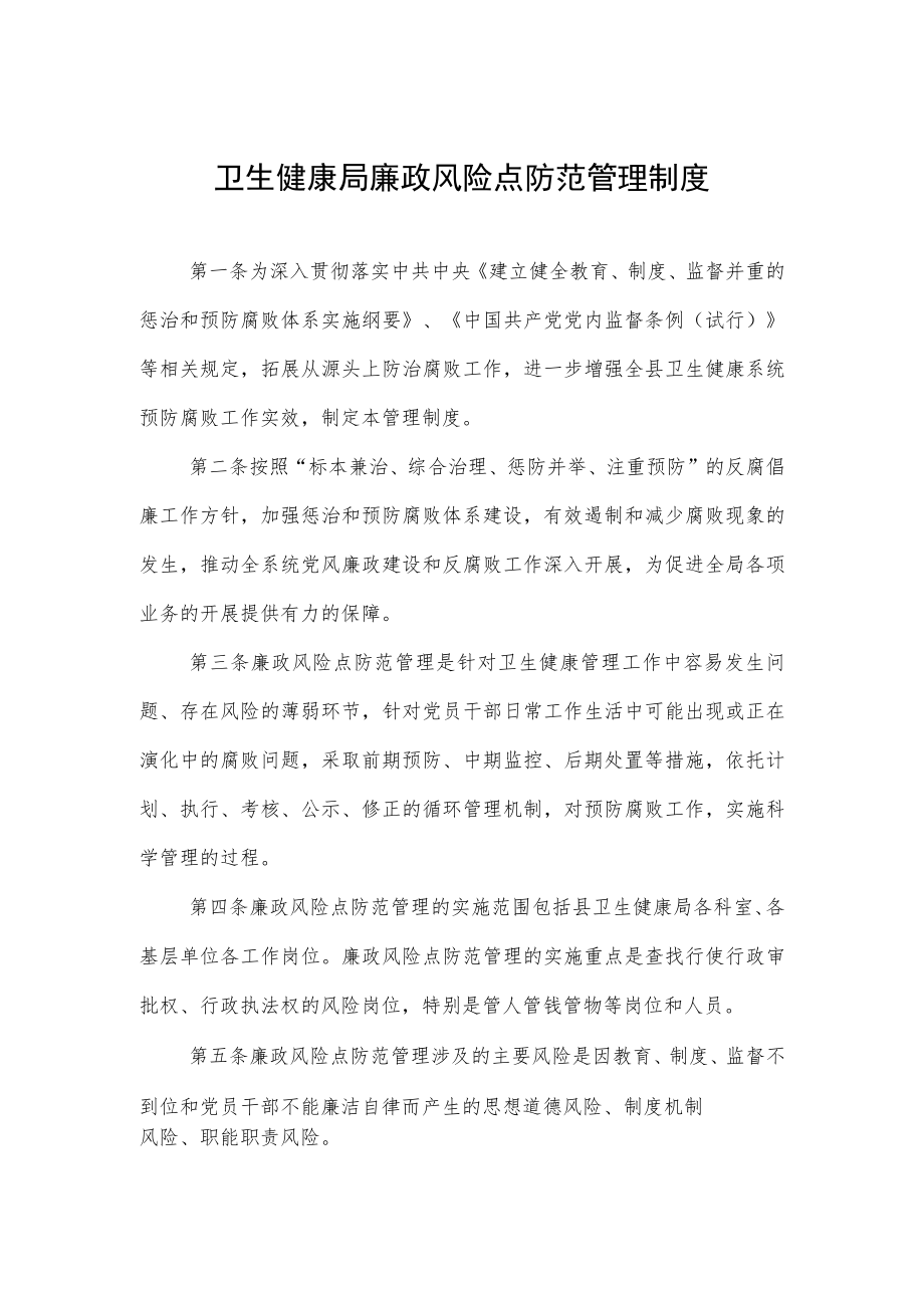 卫生健康局廉政风险点防范管理制度.docx_第1页