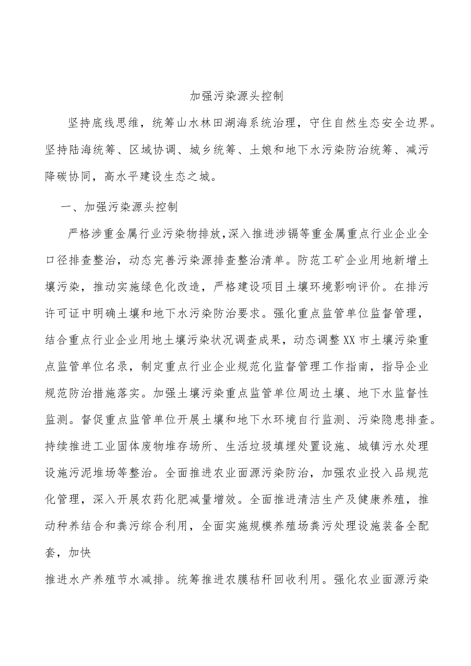 加强污染源头控制.docx_第1页