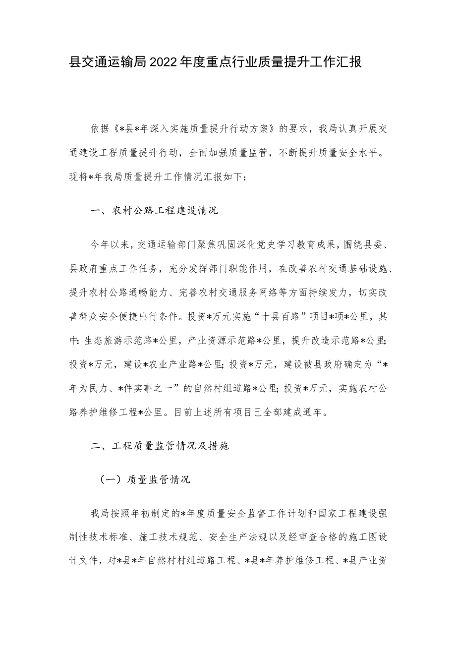 县交通运输局2022重点行业质量提升工作汇报.docx_第1页