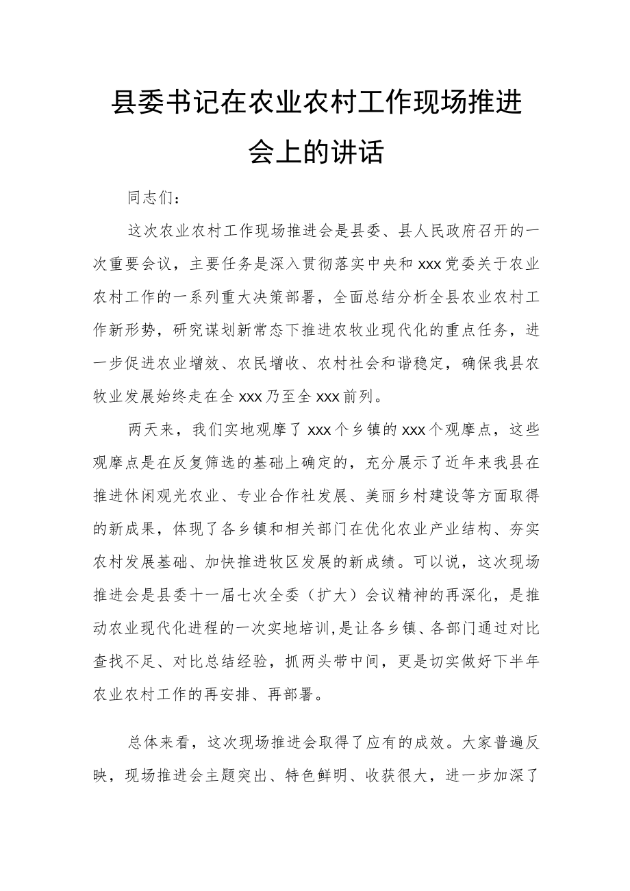 县委书记在农业农村工作现场推进会上的讲话.docx_第1页