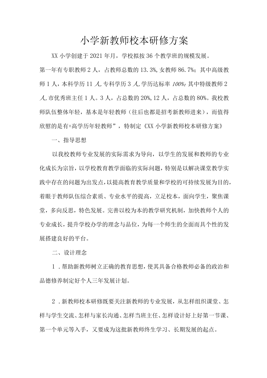 小学新教师校本研修方案.docx_第1页