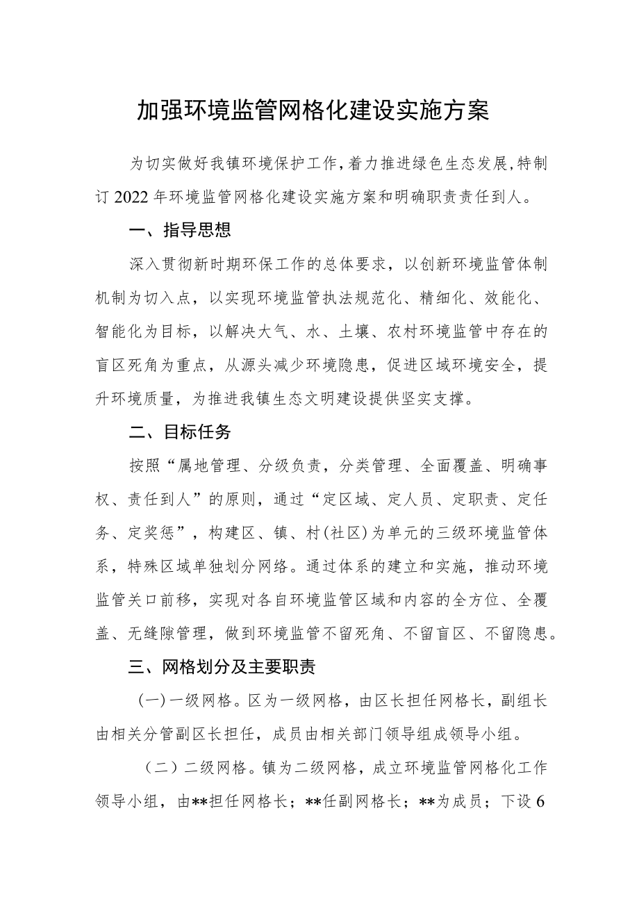 加强环境监管网格化建设实施方案.docx_第1页