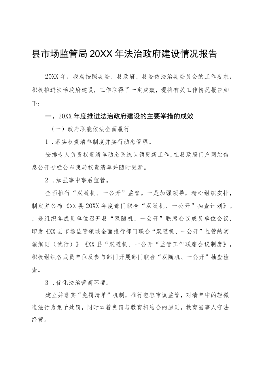 县市场监管局法治政府建设情况报告.docx_第1页