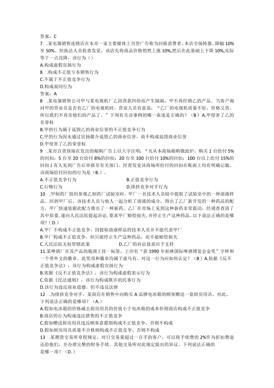 反不正当竞争法练习题.docx_第2页