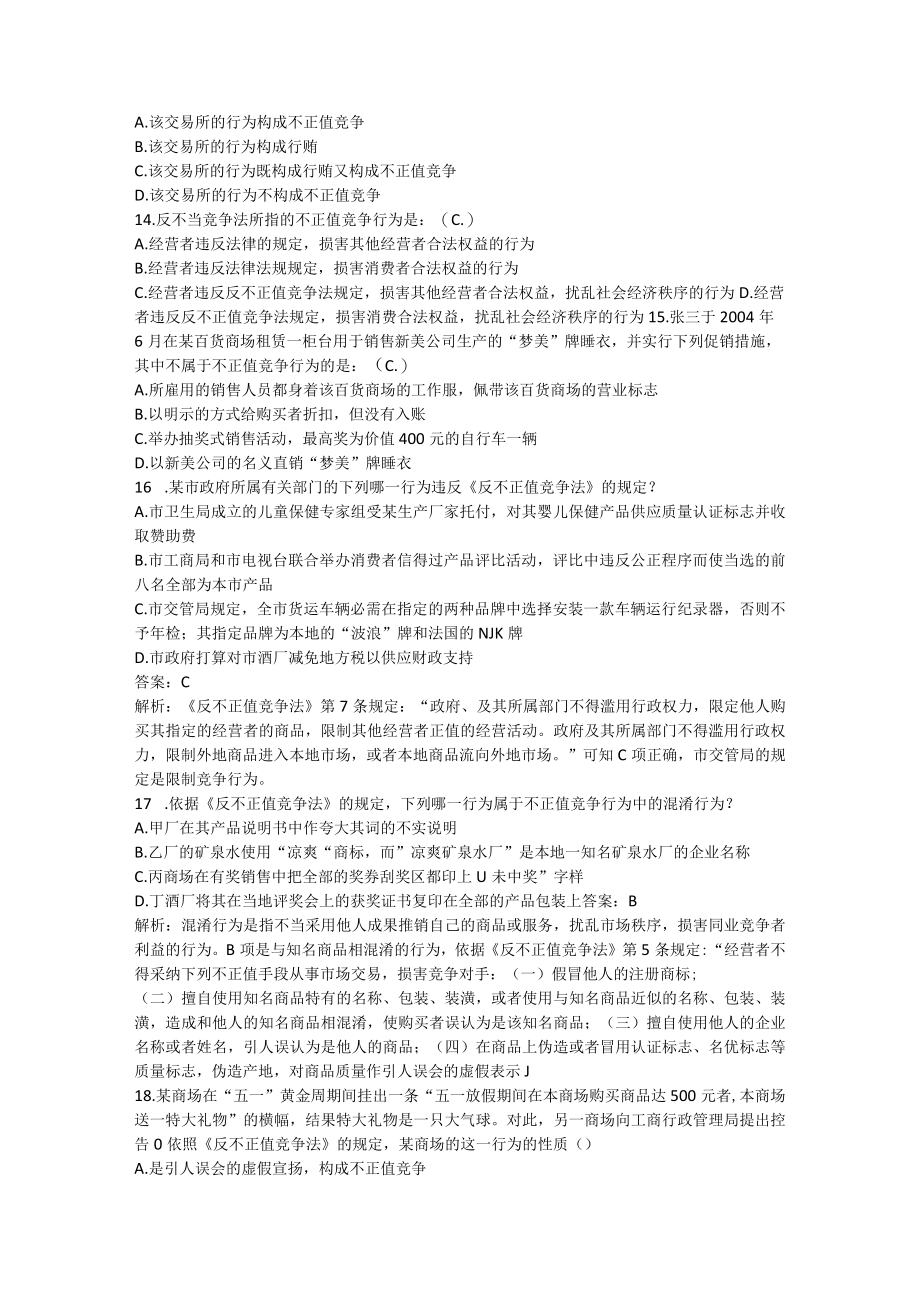 反不正当竞争法练习题.docx_第3页