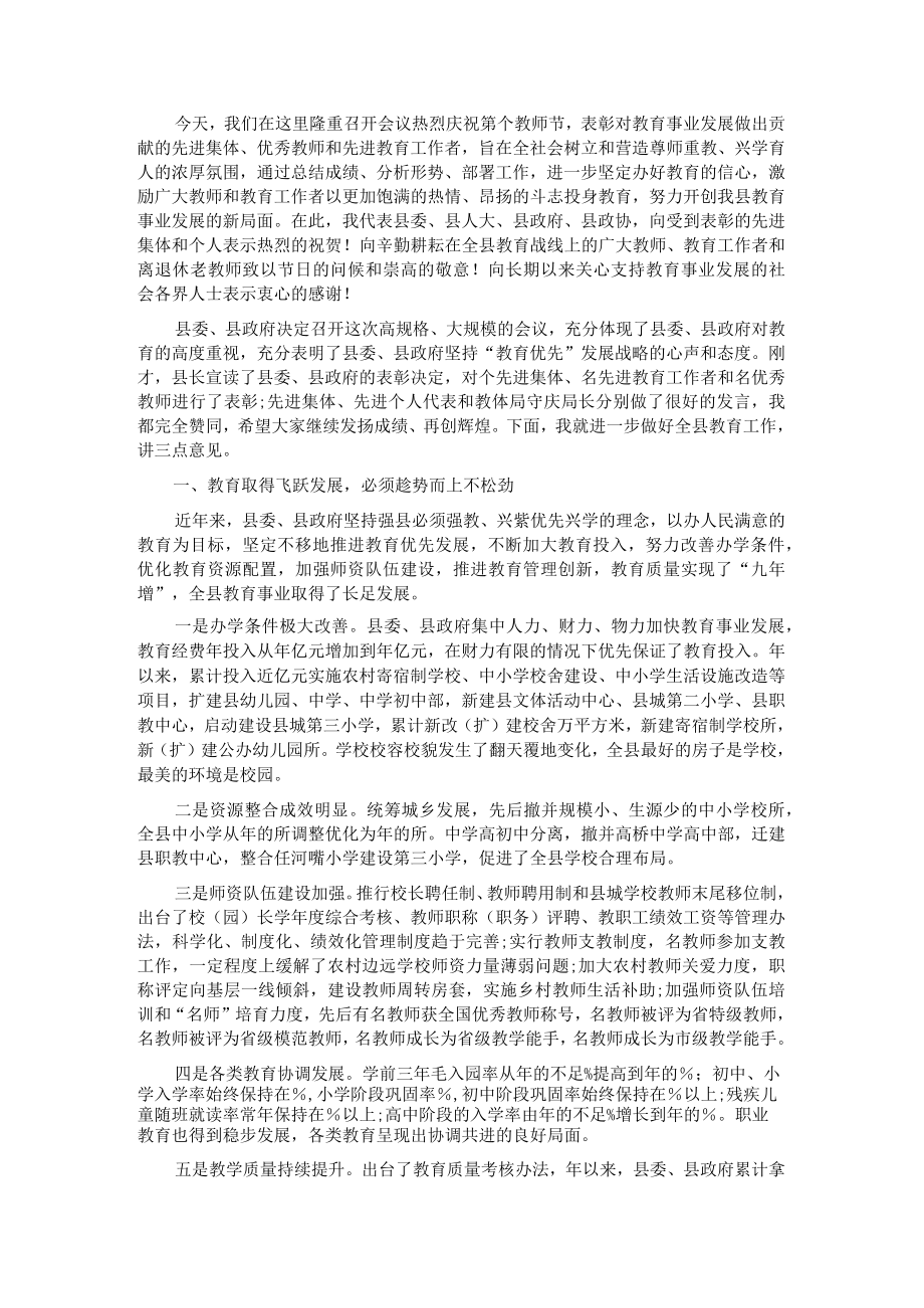 县委书记在教师节表彰大会上的讲话(1).docx_第1页