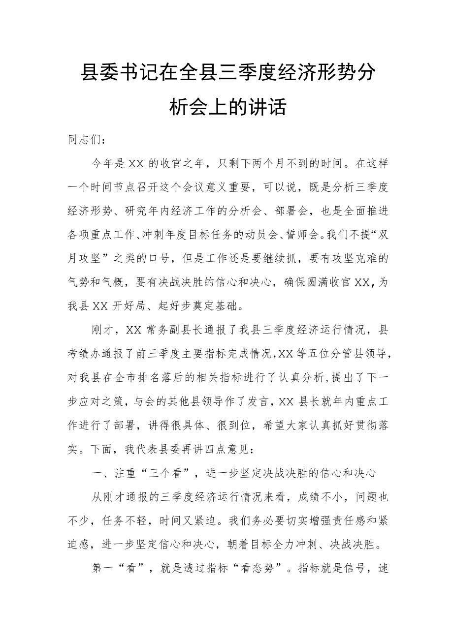 县委书记在全县三季度经济形势分析会上的讲话.docx_第1页