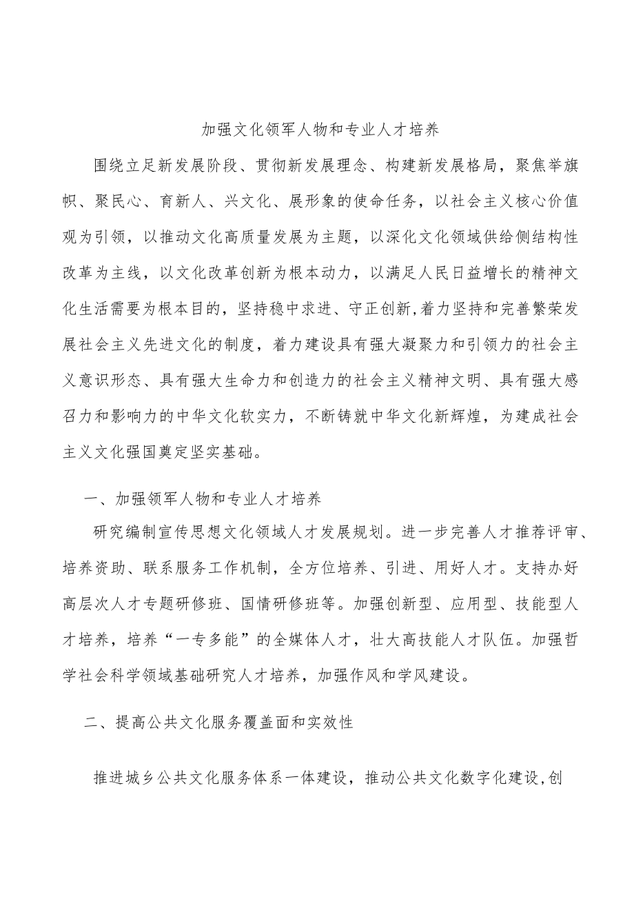 加强文化领军人物和专业人才培养.docx_第1页