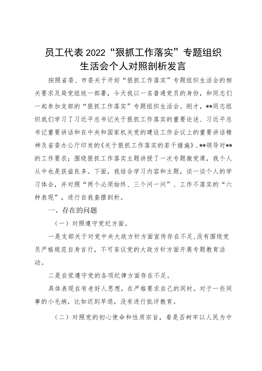 员工代表2022“狠抓工作落实”专题组织生活会个人对照剖析发言.docx_第1页