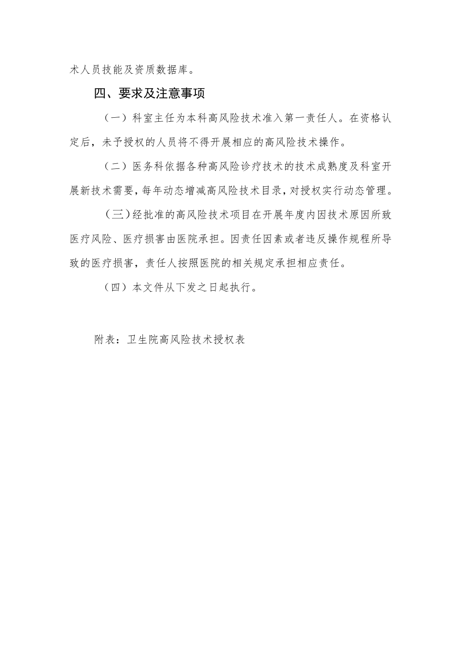 卫生院高风险诊疗技术授权管理制度及授权表.docx_第2页