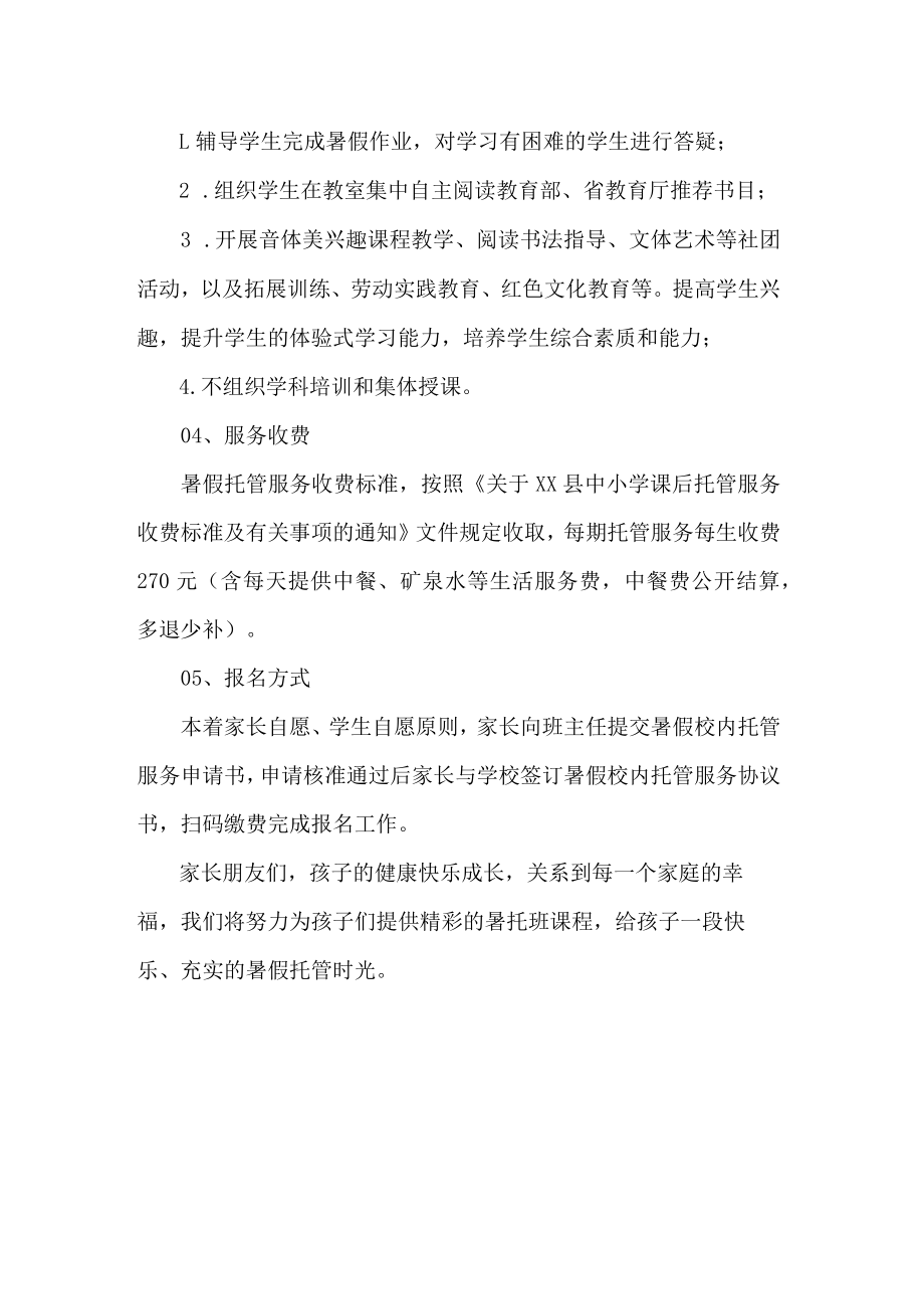 小学暑假校内托管服务致家长的一封信.docx_第2页