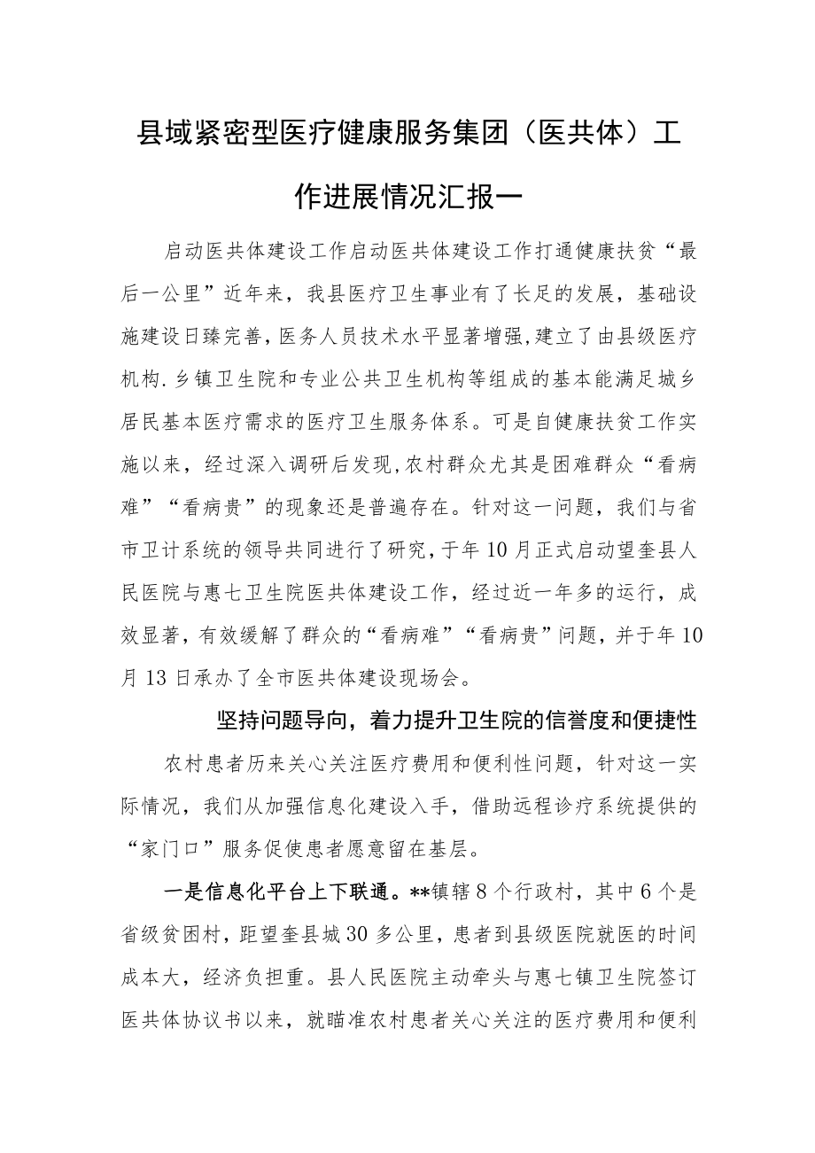 县域紧密型医疗健康服务集团（医共体）工作进展情况汇报一.docx_第1页