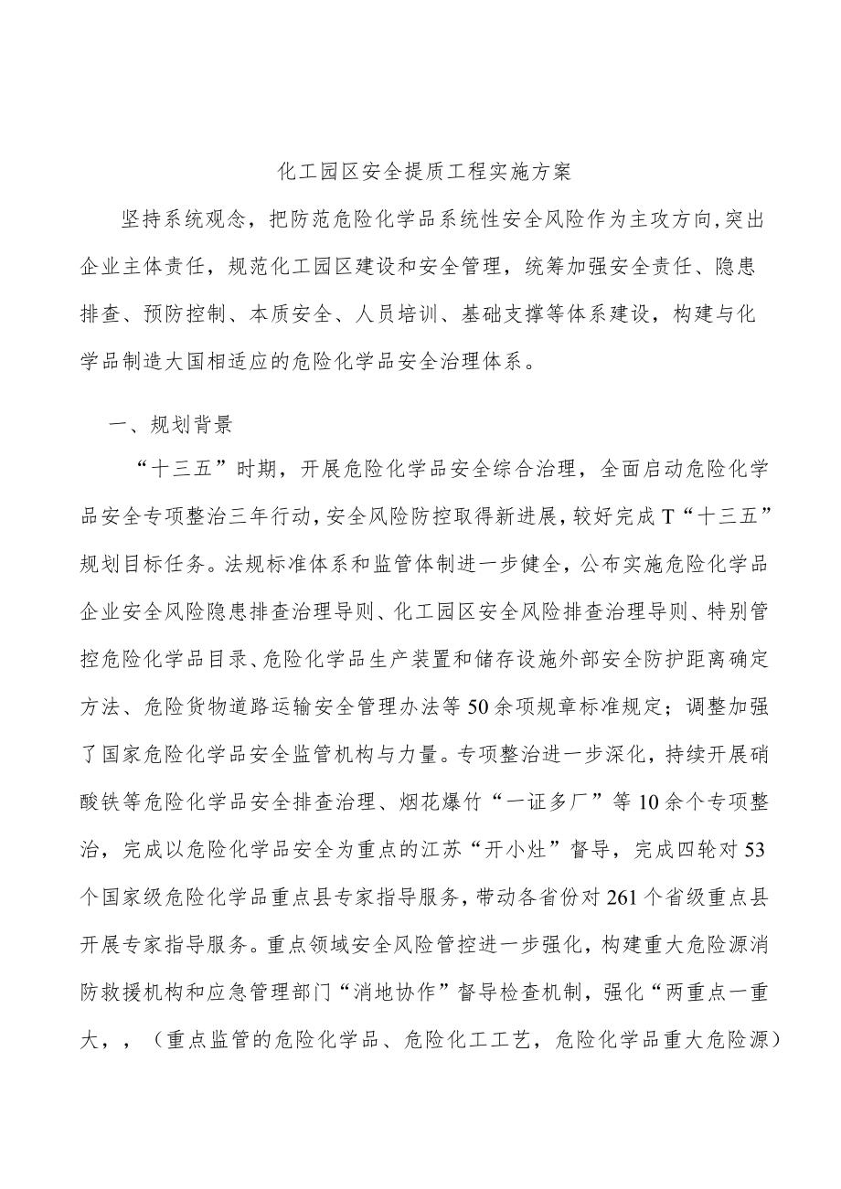 化工园区安全提质工程实施方案.docx_第1页