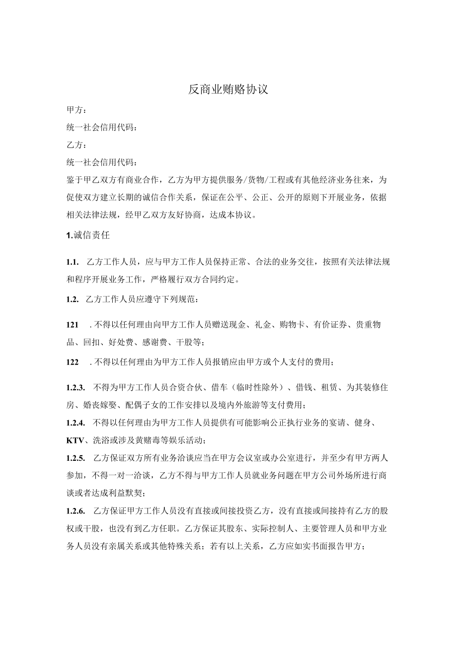 反商业贿赂协议(1).docx_第1页