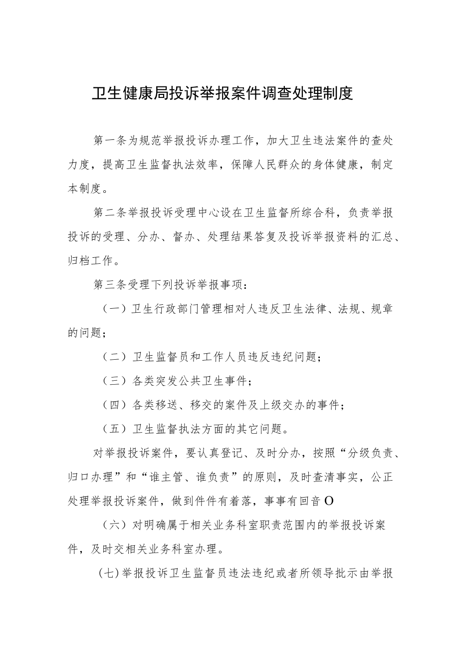 卫生健康局投诉举报案件调查处理制度.docx_第1页