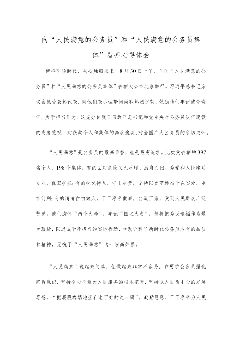 向“人民满意的公务员”和“人民满意的公务员集体”看齐心得体会.docx_第1页