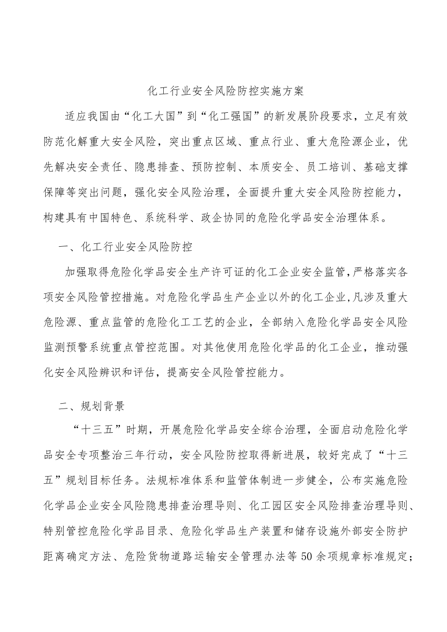 化工行业安全风险防控实施方案.docx_第1页