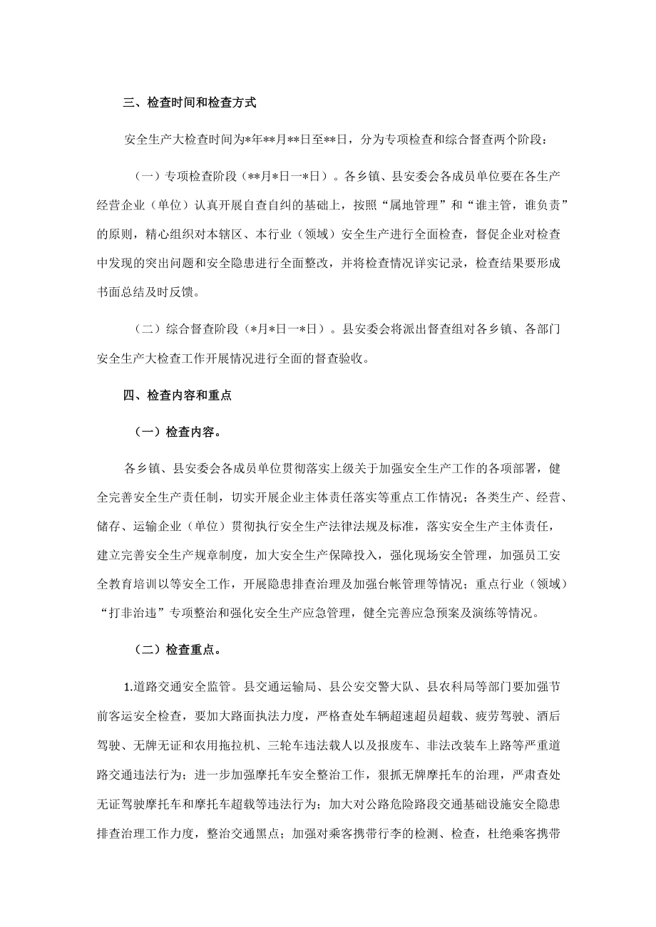 县安全生产委员会办公室关于开展中国庆节前安全生产大检查的通知.docx_第2页