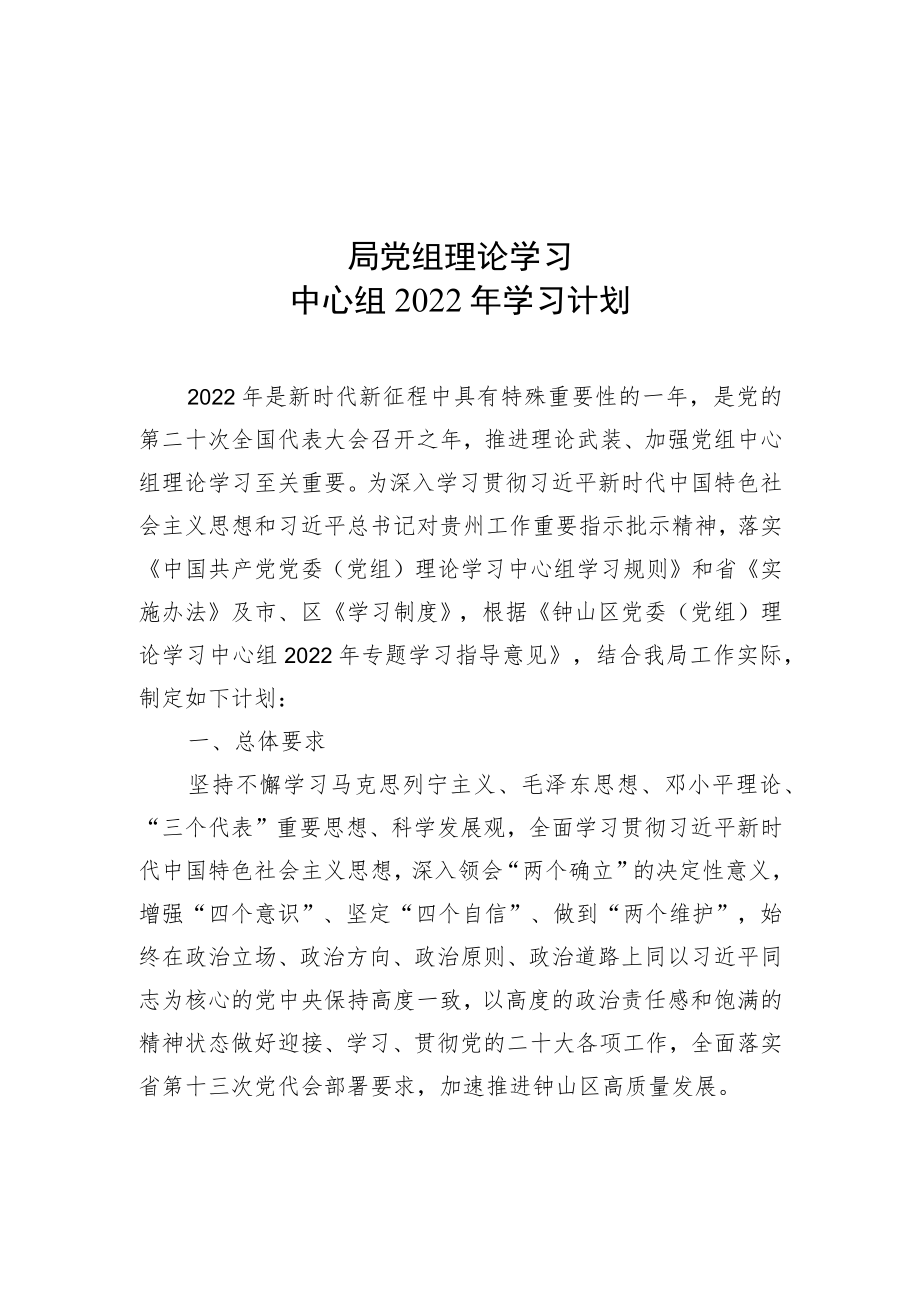 局党组2022理论学习中心组计划.docx_第1页