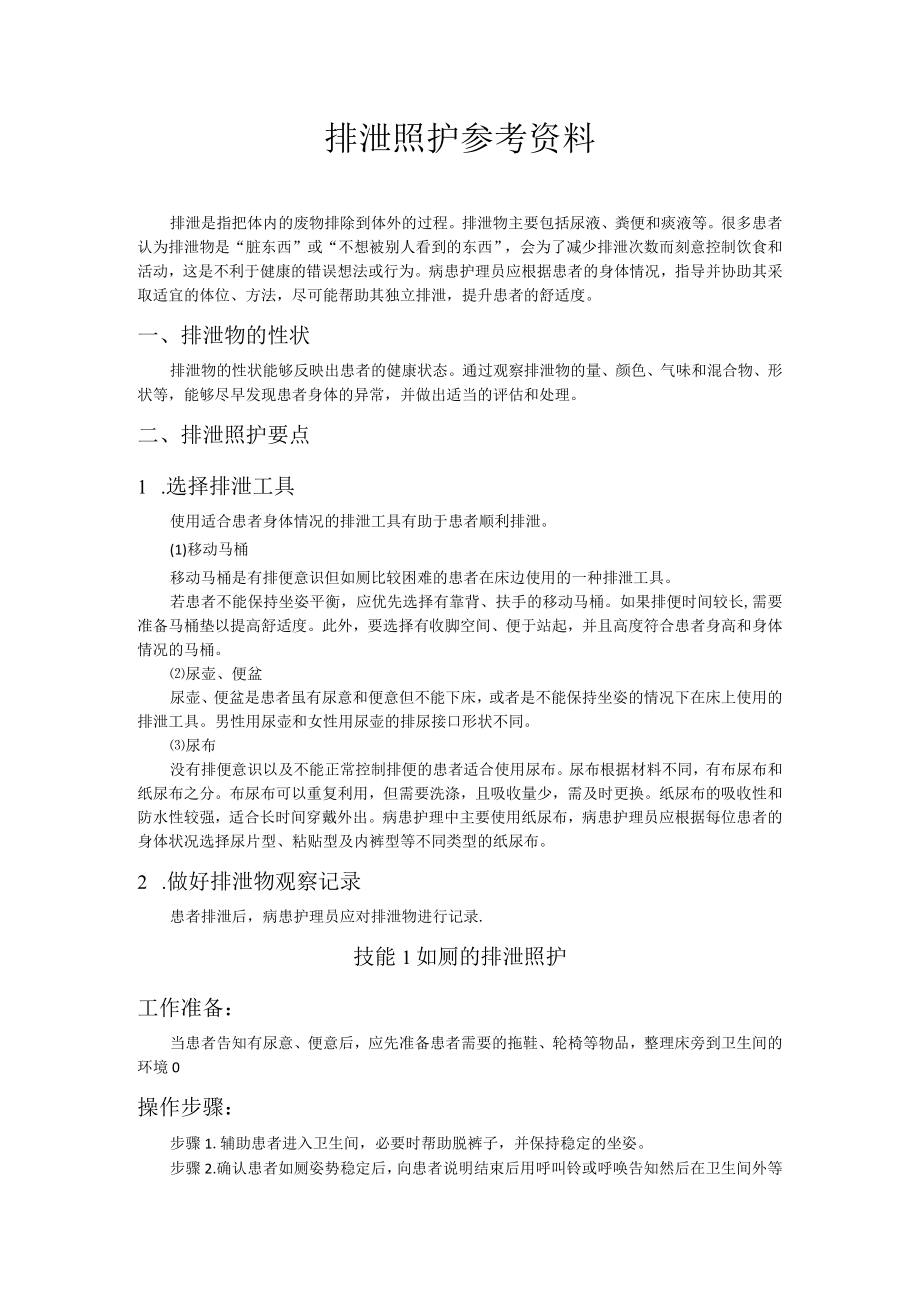 医疗护理员职业技能竞赛5.排泄照护题库.docx_第1页