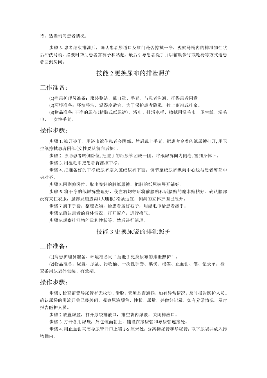 医疗护理员职业技能竞赛5.排泄照护题库.docx_第2页