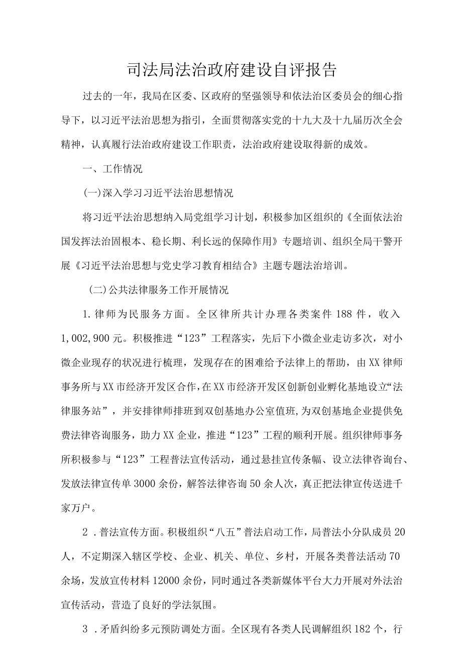 司法局法治政府建设自评报告.docx_第1页