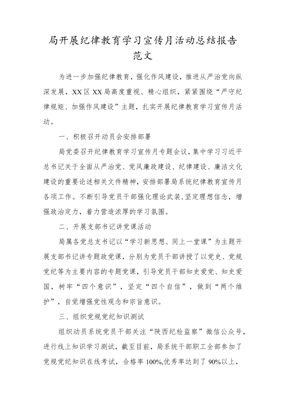 局开展纪律教育学习宣传月活动总结报告范文.docx_第1页