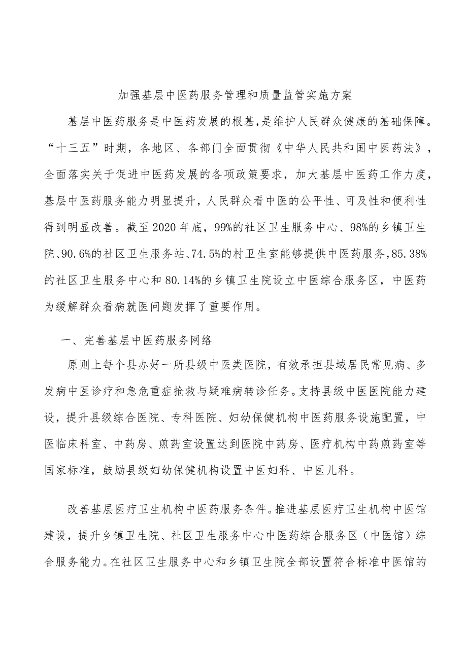 加强基层中医药服务管理和质量监管实施方案.docx_第1页