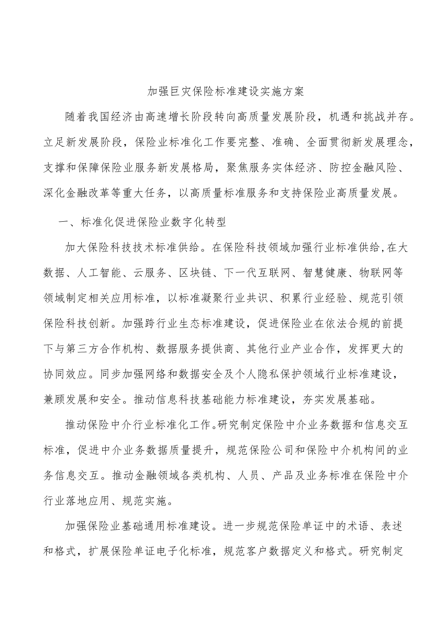 加强巨灾保险标准建设实施方案.docx_第1页