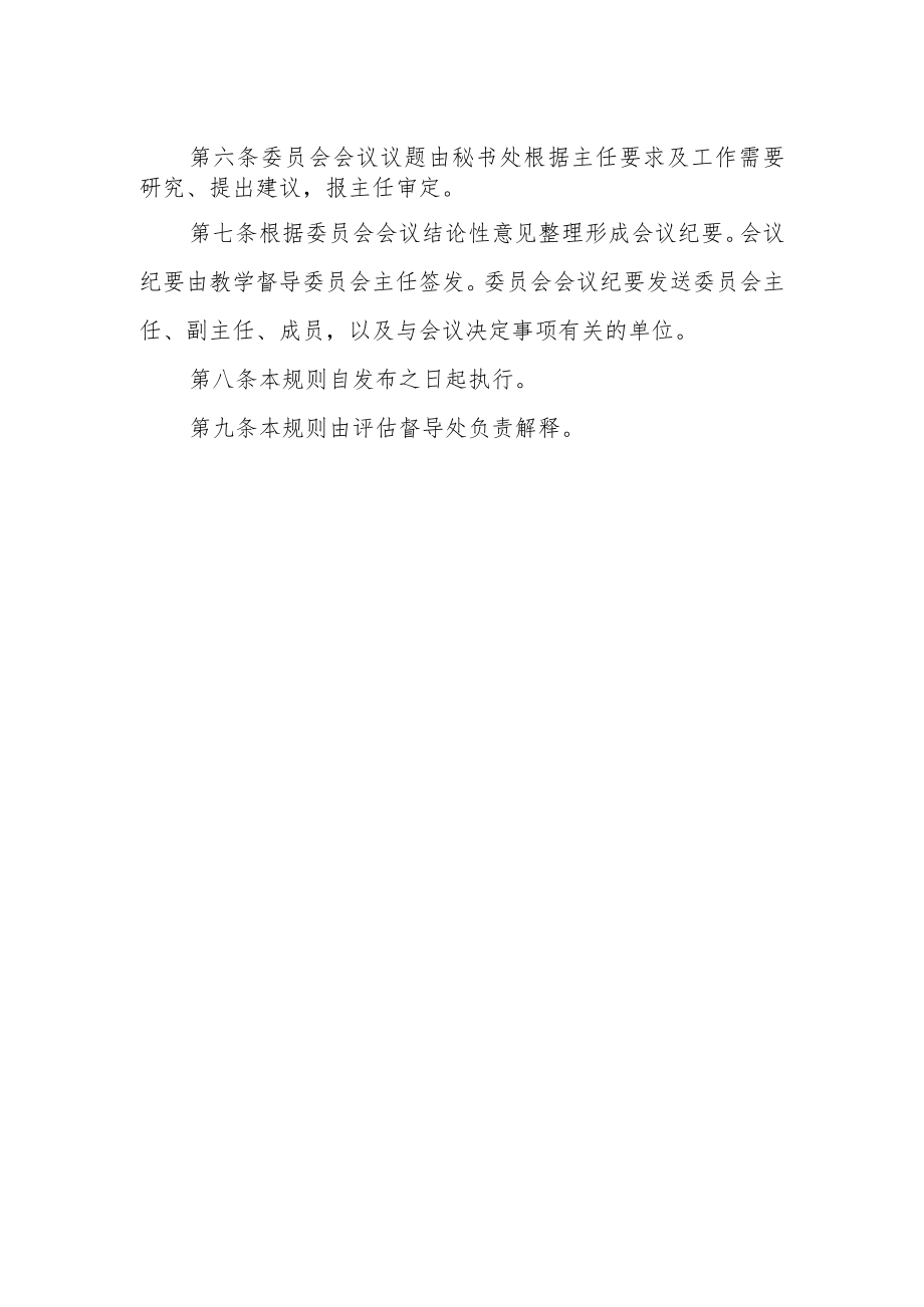 工程技术学院教学督导委员会工作规则.docx_第2页