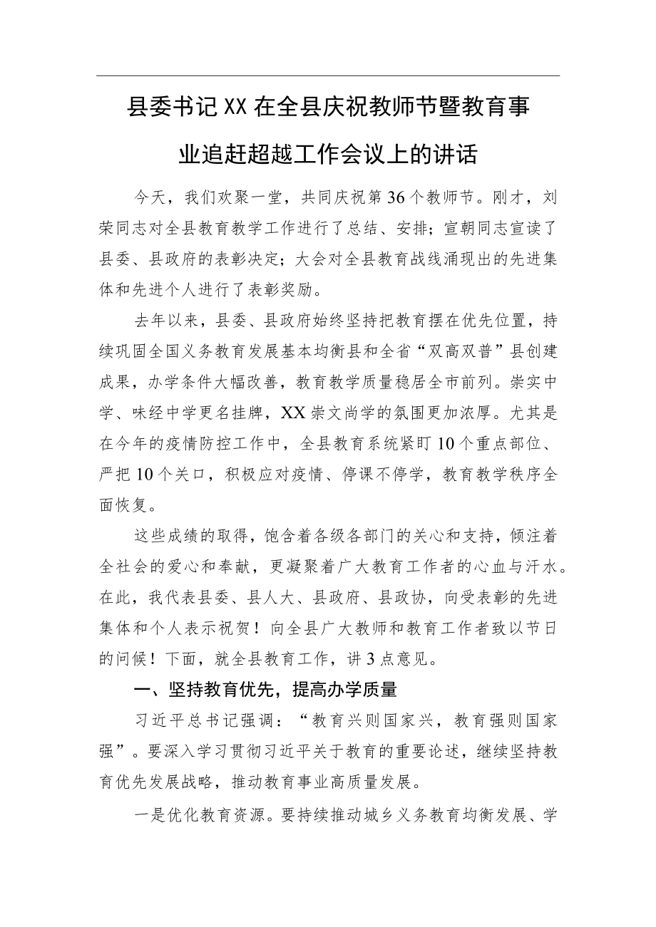 县委书记XX在全县庆祝教师节暨教育事业追赶超越工作会议上的讲话.docx_第1页