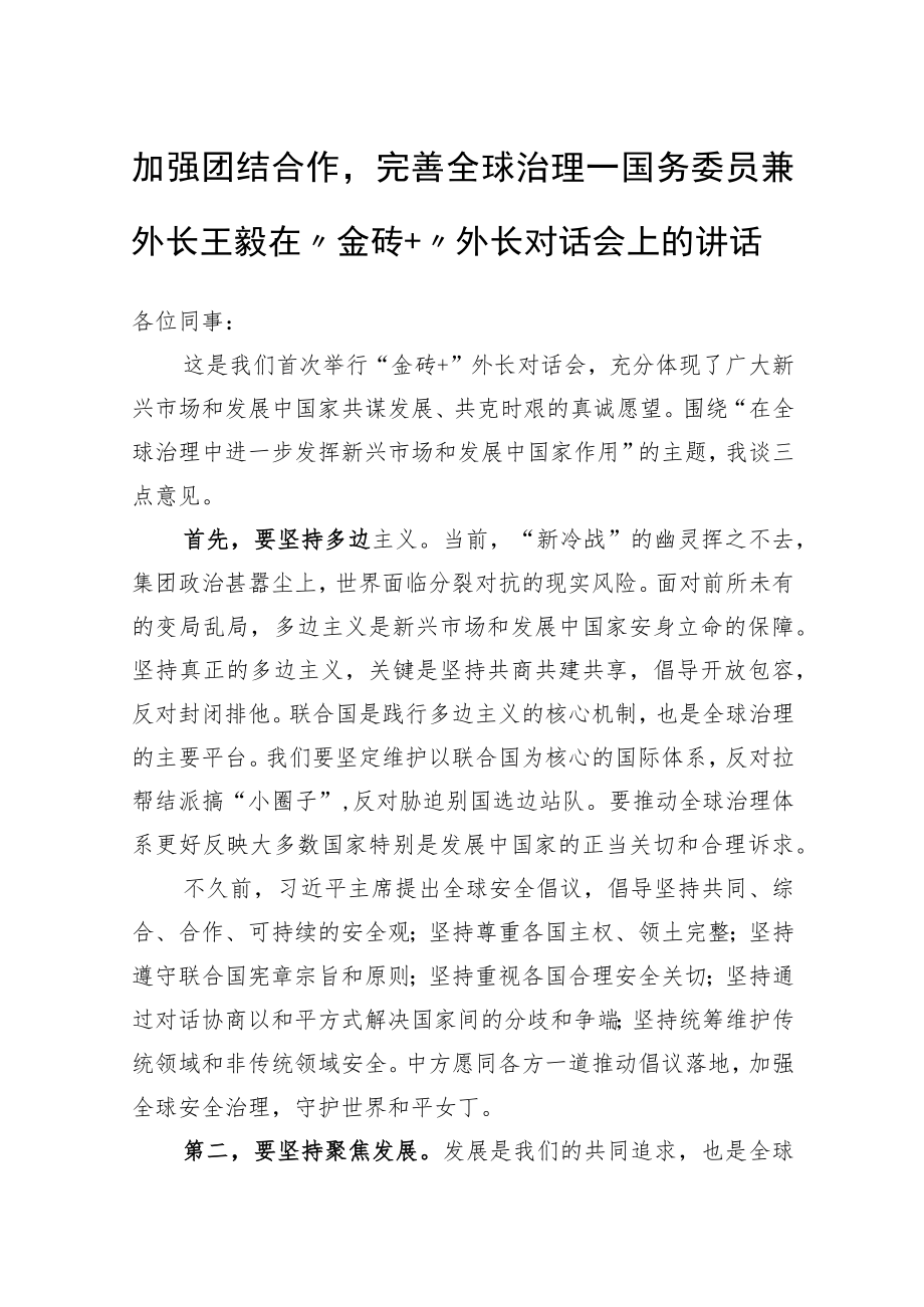 加强团结合作完善全球治理.docx_第1页