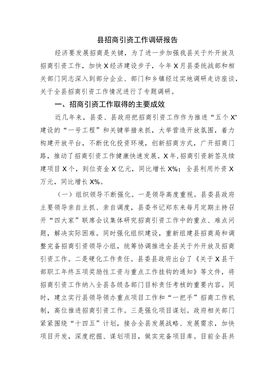 县招商引资工作调研报告(1).docx_第1页