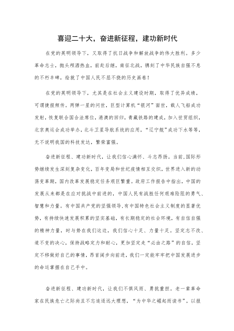 喜迎二十大奋进新征程建功新时代.docx_第1页