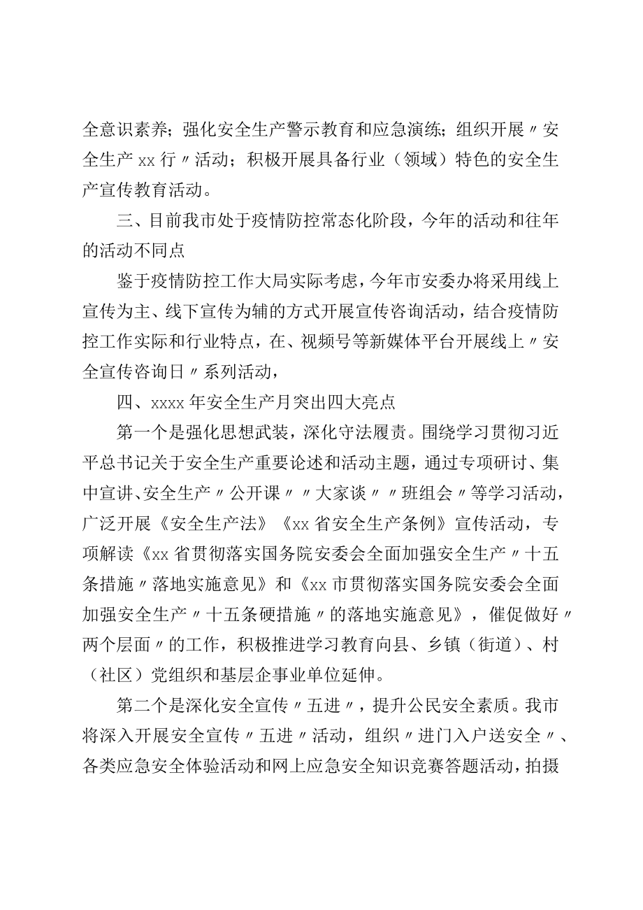 局长关于安全生产月活动介绍发言.docx_第2页