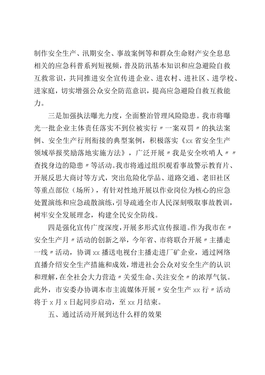 局长关于安全生产月活动介绍发言.docx_第3页