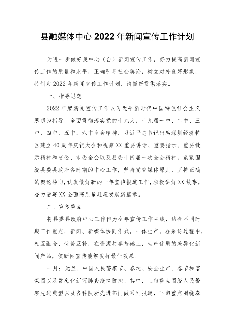 县融媒体中心2022新闻宣传工作计划.docx_第1页