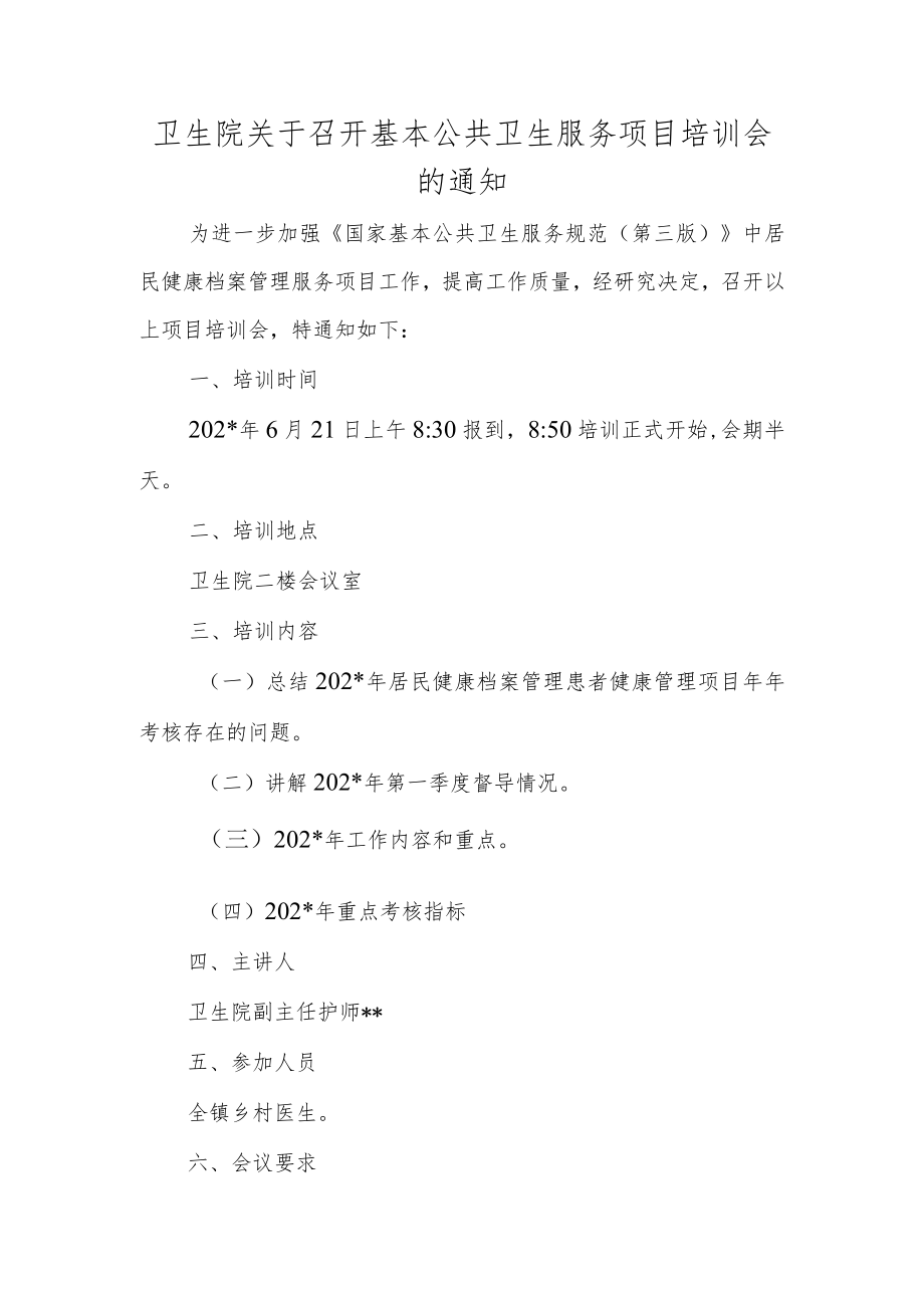 卫生院关于召开基本公共卫生服务项目培训会的通知.docx_第1页