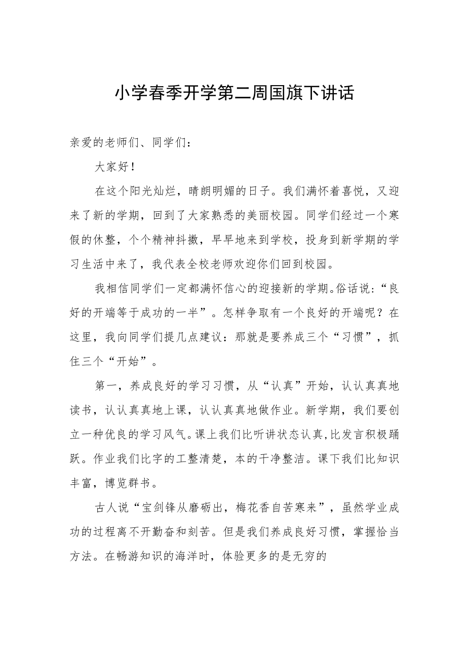 小学春季开学第二周国旗下讲话.docx_第1页