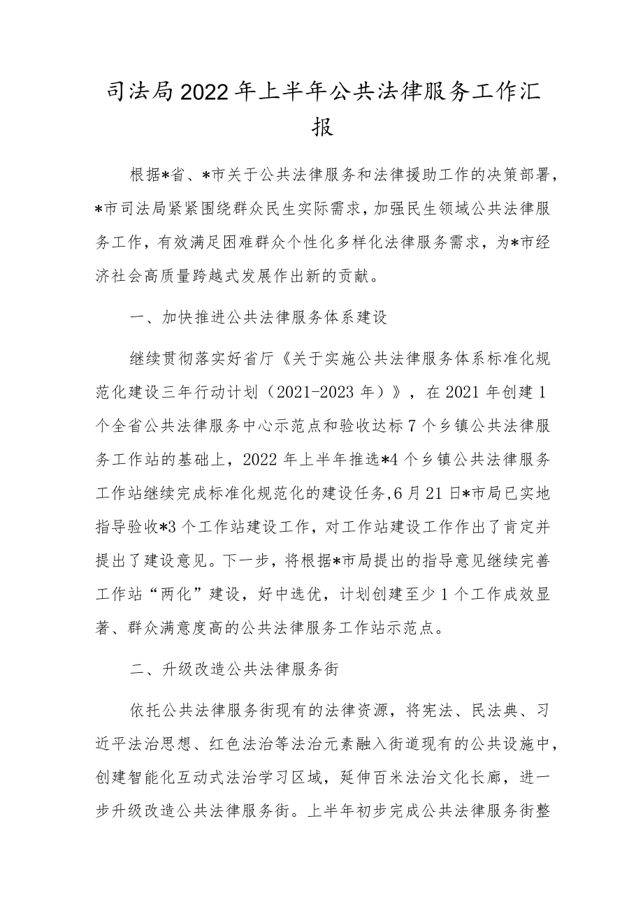 司法局2022上半公共法律服务工作汇报.docx_第1页