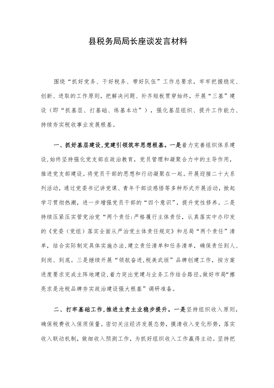 县税务局局长座谈发言材料.docx_第1页