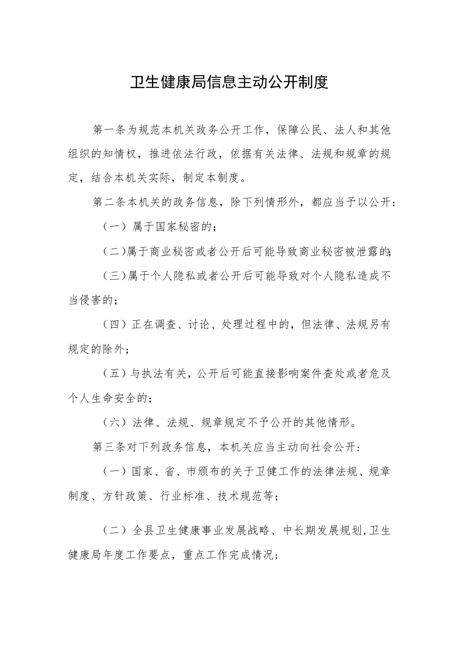 卫生健康局信息主动公开制度.docx_第1页