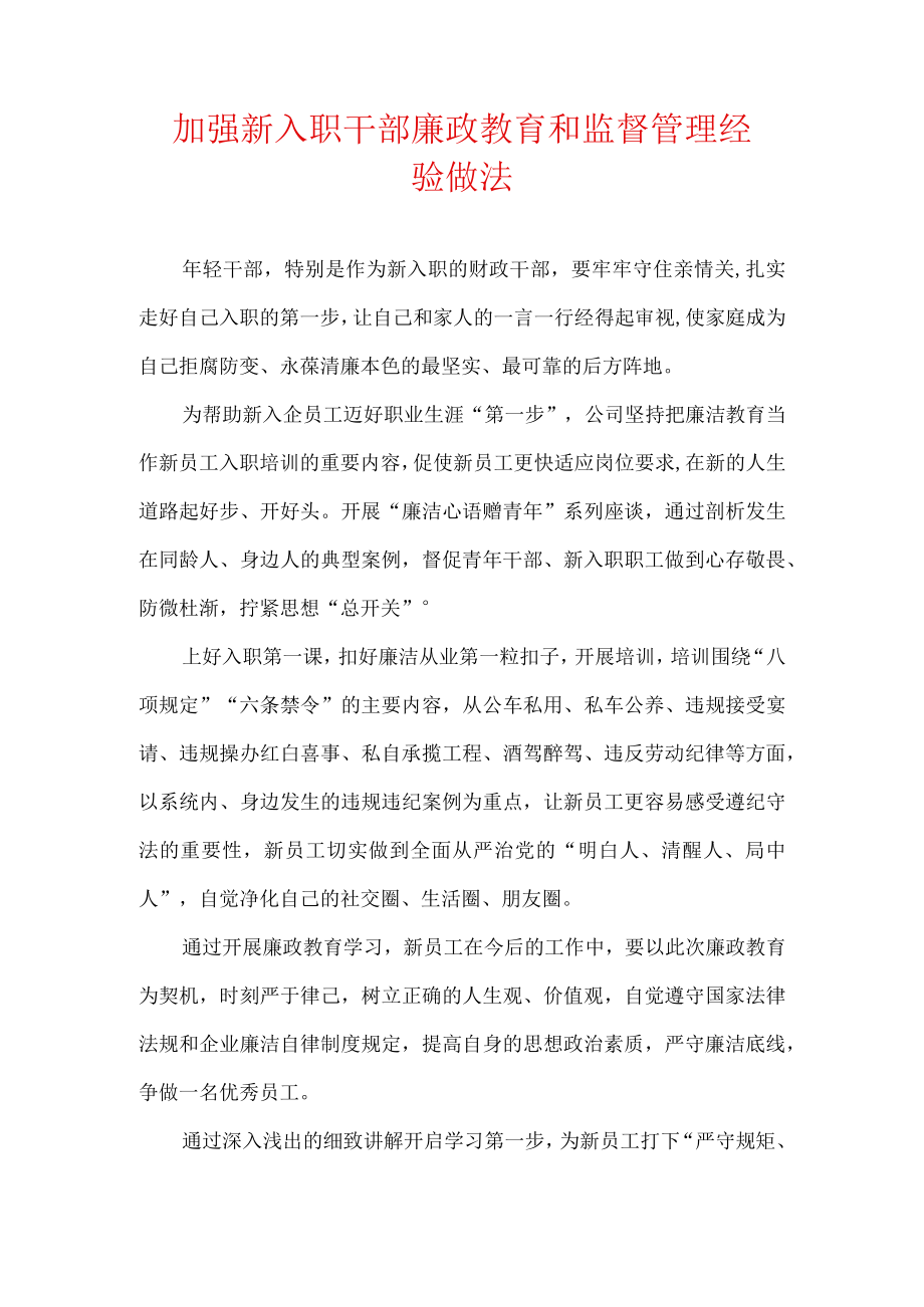 加强新入职干部廉政教育和监督管理经验做法.docx_第1页