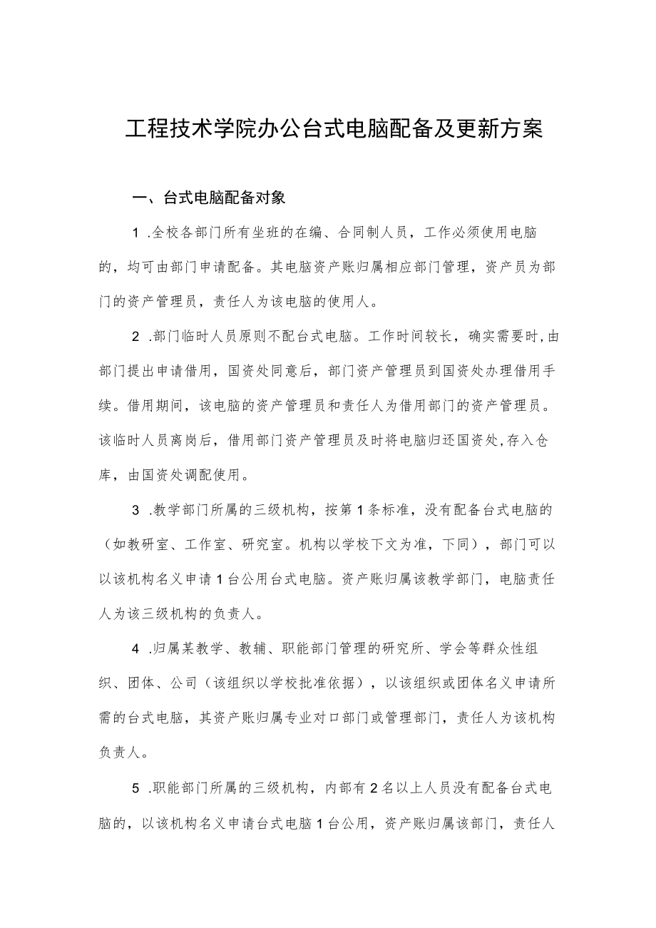 工程技术学院办公台式电脑配备及更新方案.docx_第1页