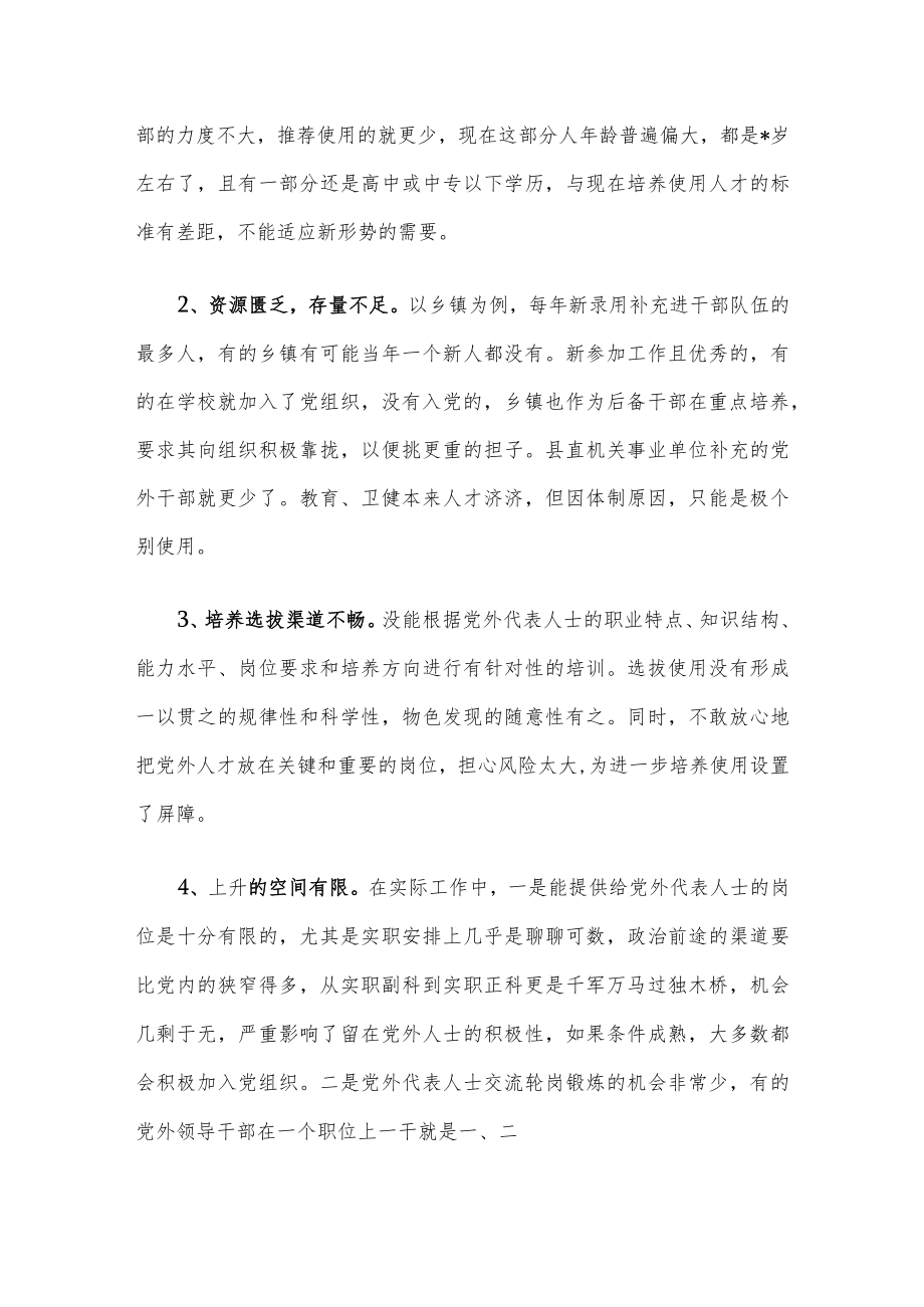 县党外代表人士队伍建设调查报告.docx_第2页