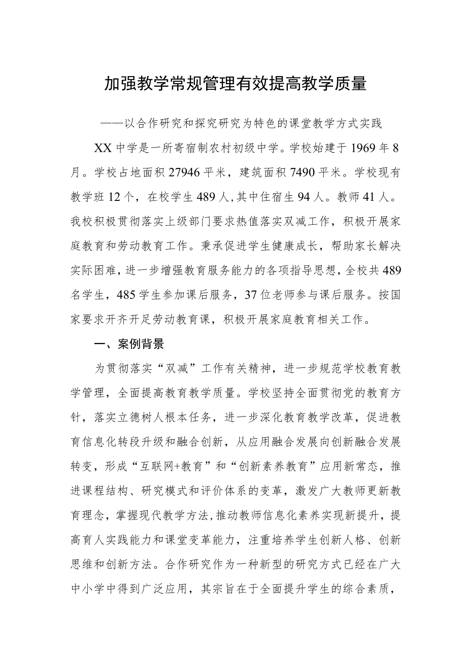 加强教学常规管理有效提高教学质量.docx_第1页