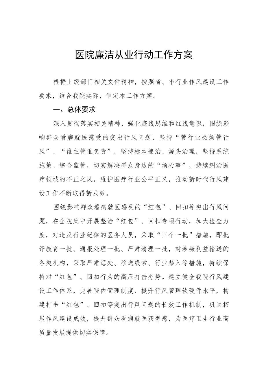 医疗机构工作人员廉洁从业九项准则实施方案三篇合集.docx_第1页