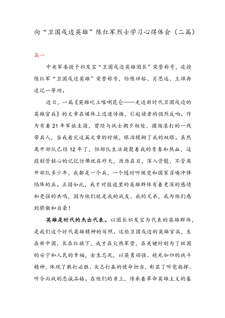 向“卫国戍边英雄” 陈红军烈士学习心得体会（二篇）.docx_第1页