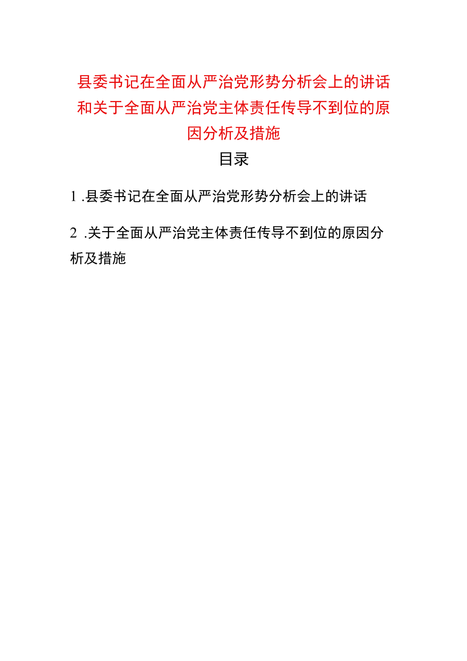 县委书记在全面从严治党形势分析会上的讲话和关于全面从严治党主体责任传导不到位的原因分析及措施.docx_第1页